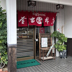 釜玄本店 - 