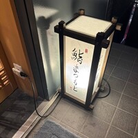 渋谷 鮨 まつもと - 