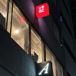 Wineshop & Diner FUJIMARU - 