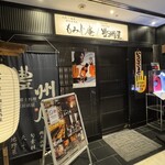 地鶏×鮮魚 個室居酒屋 もみじ庵 - 外観