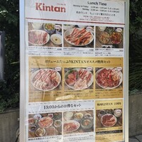 六本木焼肉　Kintan - 