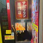 スパゲティーのパンチョ - 