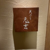 天ぷら 元吉 - 
