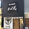 炭火焼肉 にく式 すすきの店