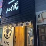 炭火焼肉 にく式 - 外観