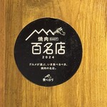 炭火焼肉 にく式 - 百名店