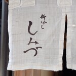 新ばし しみづ - 