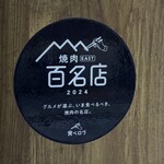 炭火焼肉 にく式 - 百名店