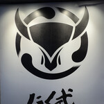 炭火焼肉 にく式 - 看板