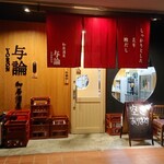 和居酒屋 与論 - 