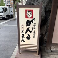 がんこ 高瀬川二条苑 - 