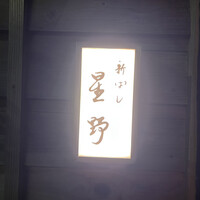 新ばし 星野 - 