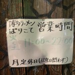 博多ラーメン ばりこて - 営業時間