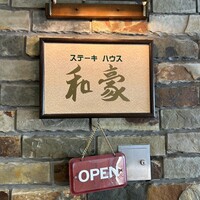 神戸ステーキハウス 和豪 - 