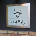 焼肉ぜん - 