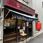新福菜館 麻布十番店 - 