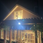 焼肉ほるもん名田橋 大翔苑 - 