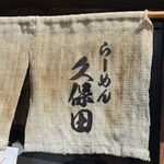 吟醸らーめん 久保田 - 