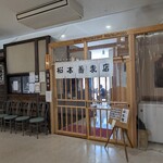 松本蕎麦店 - お店