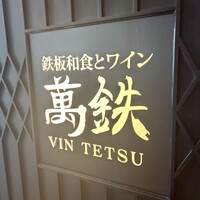 鉄板和食とワイン 萬鉄 - 