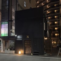 鳥匠 いし井 - 