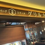 ハンバーグ・ステーキ グリル大宮 - 