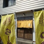 麺屋 美しい日 - 