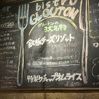 ビストロ グルートン - 