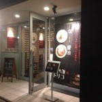 ぢどり屋トリコ - 