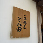 中華蕎麦 とみ田 - 