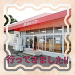 福田パン 矢巾店 - 