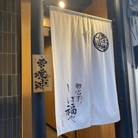 那古野 しば福や 名駅店 - 