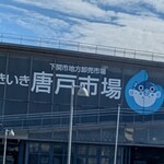 唐戸市場 活きいき馬関街 - 