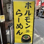 ホルモンらーめん8910 - 