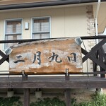 肉料理 二月九日 - 