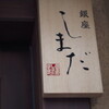 銀座 しまだ