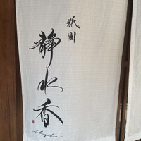 祇園 静水香 - 