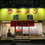 ラーメン荒畑 - 