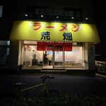 ラーメン荒畑 - 