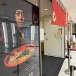 えびそば 一幻 - 