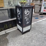 ちんねん - 
