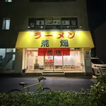 ラーメン荒畑 - 