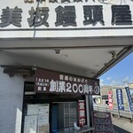 美坂饅頭屋 - 