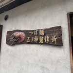 つけ麺 五ノ神製作所 - 