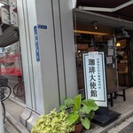 珈琲大使館 虎ノ門店 - 