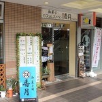 Kougetsu - お店の外観