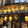 串焼き 野菜巻き串 路地裏酒場 炭家 池袋店