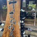 すーまぬめぇ - 