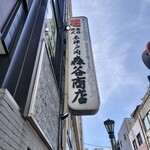 森谷商店 - 