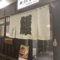 炭焼 うな富士 有楽町店 - 
